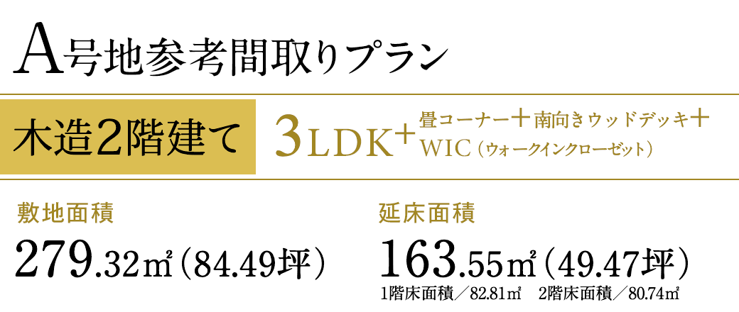 ハートフルコート東生駒 A号地 注文住宅参考間取りプラン