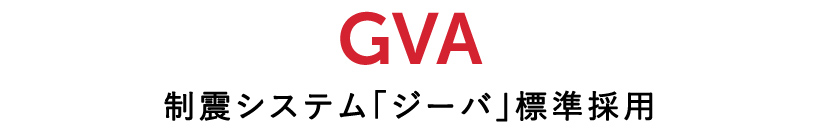 GVA 制震システム「ジーバ」標準採用